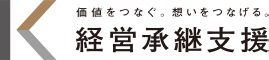 経営承継支援 ロゴ
