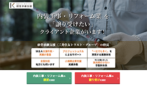 内装工事・リフォーム業
